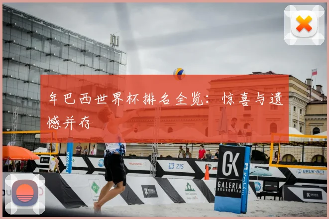 年巴西世界杯排名全览:惊喜与遗憾并存