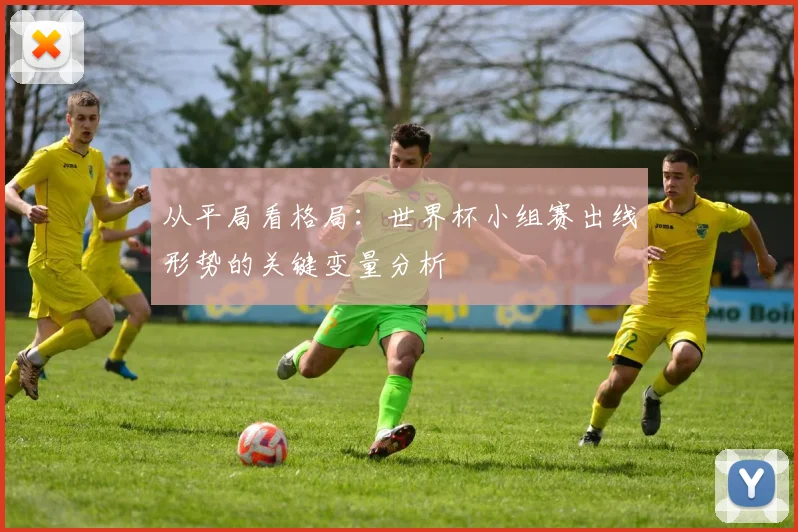 从平局看格局：世界杯小组赛出线形势的关键变量分析