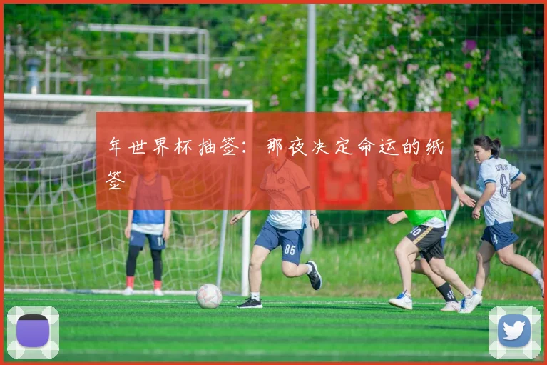 年世界杯抽签：那夜决定命运的纸签
