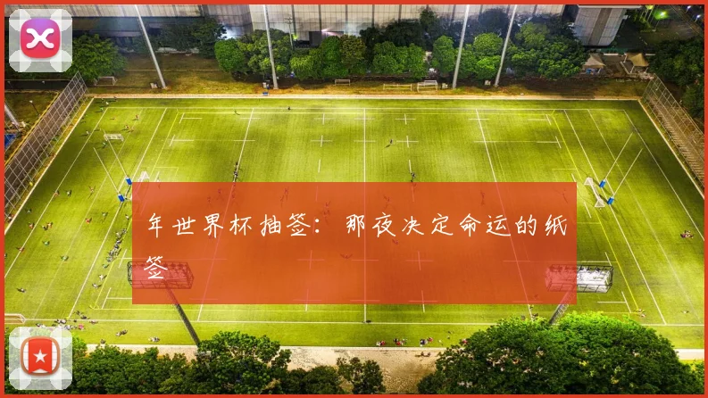 年世界杯抽签：那夜决定命运的纸签