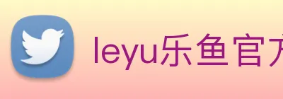 leyu乐鱼官方官网 logo
